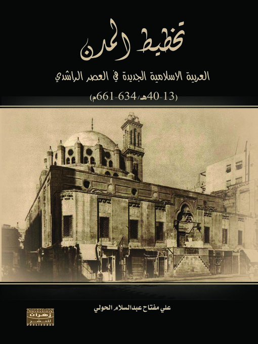 Cover image for تخطيط المدن العربية الإسلامية الجديدة في العصر الراشدي (13-40 هـ / 634-661 م)